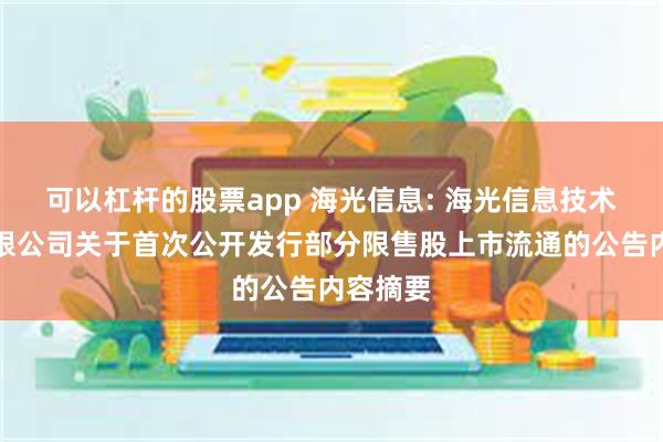 可以杠杆的股票app 海光信息: 海光信息技术股份有限公司关于首次公开发行部分限售股上市流通的公告内容摘要