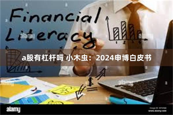 a股有杠杆吗 小木虫:2024申博白皮书