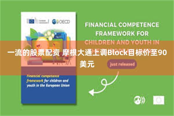 一流的股票配资 摩根大通上调Block目标价至90美元