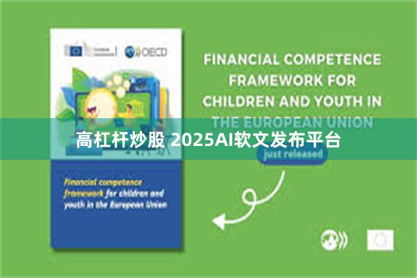 高杠杆炒股 2025AI软文发布平台